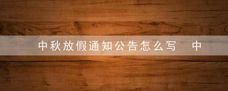 中秋放假通知公告怎么写 中秋放假通知例文